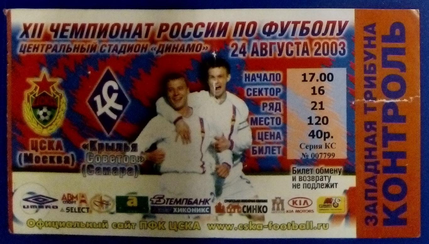 Билет: ЦСКА - Крылья Советов - 2003