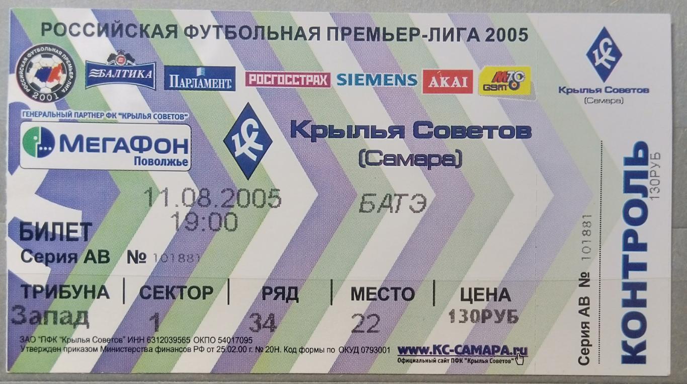 Билет: Крылья Советов - БАТЭ Борисов - 2005