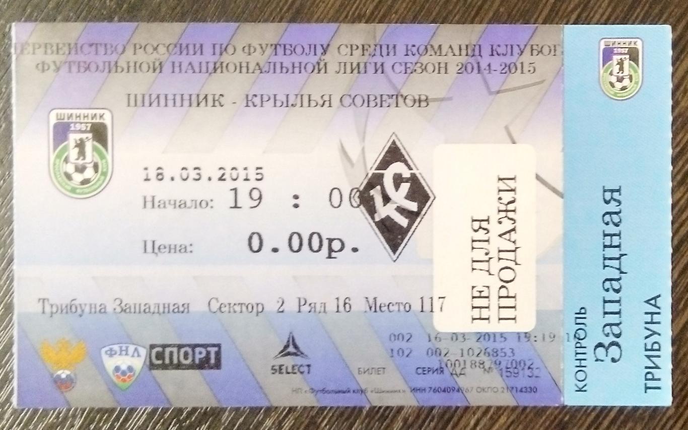 Билет: Шинник Ярославль - Крылья Советов - 2014/2015