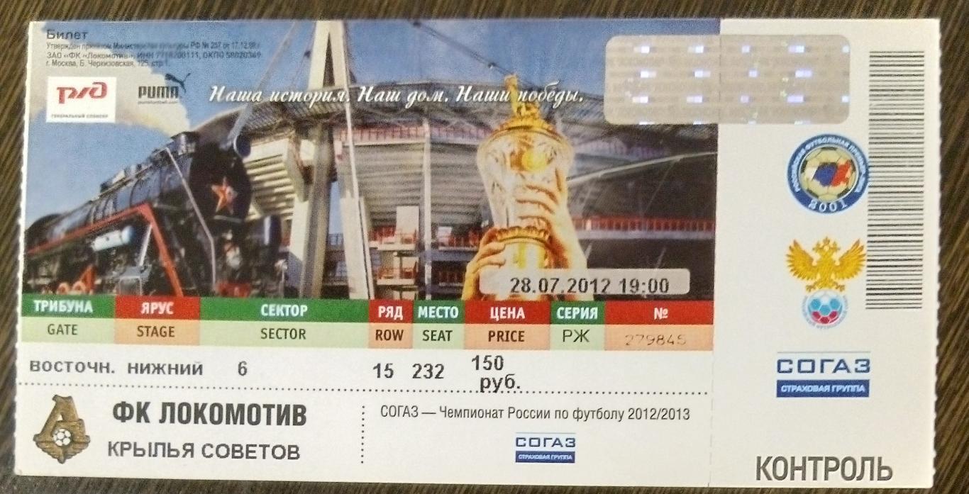 Билет: Локомотив Москва - Крылья Советов - 2012/2013