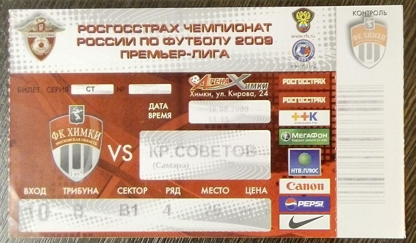 Билет: ФК Химки - Крылья Советов - 2009