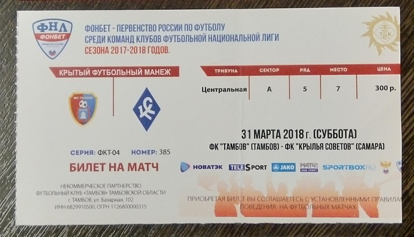 Билет: ФК Тамбов - Крылья Советов - 2017/2018