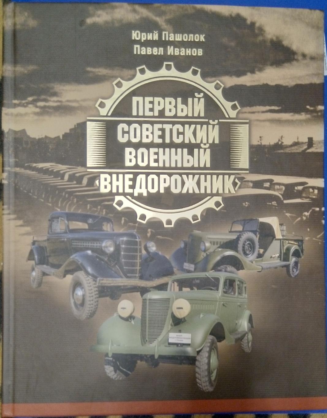 Книга Первый советский военный внедорожник