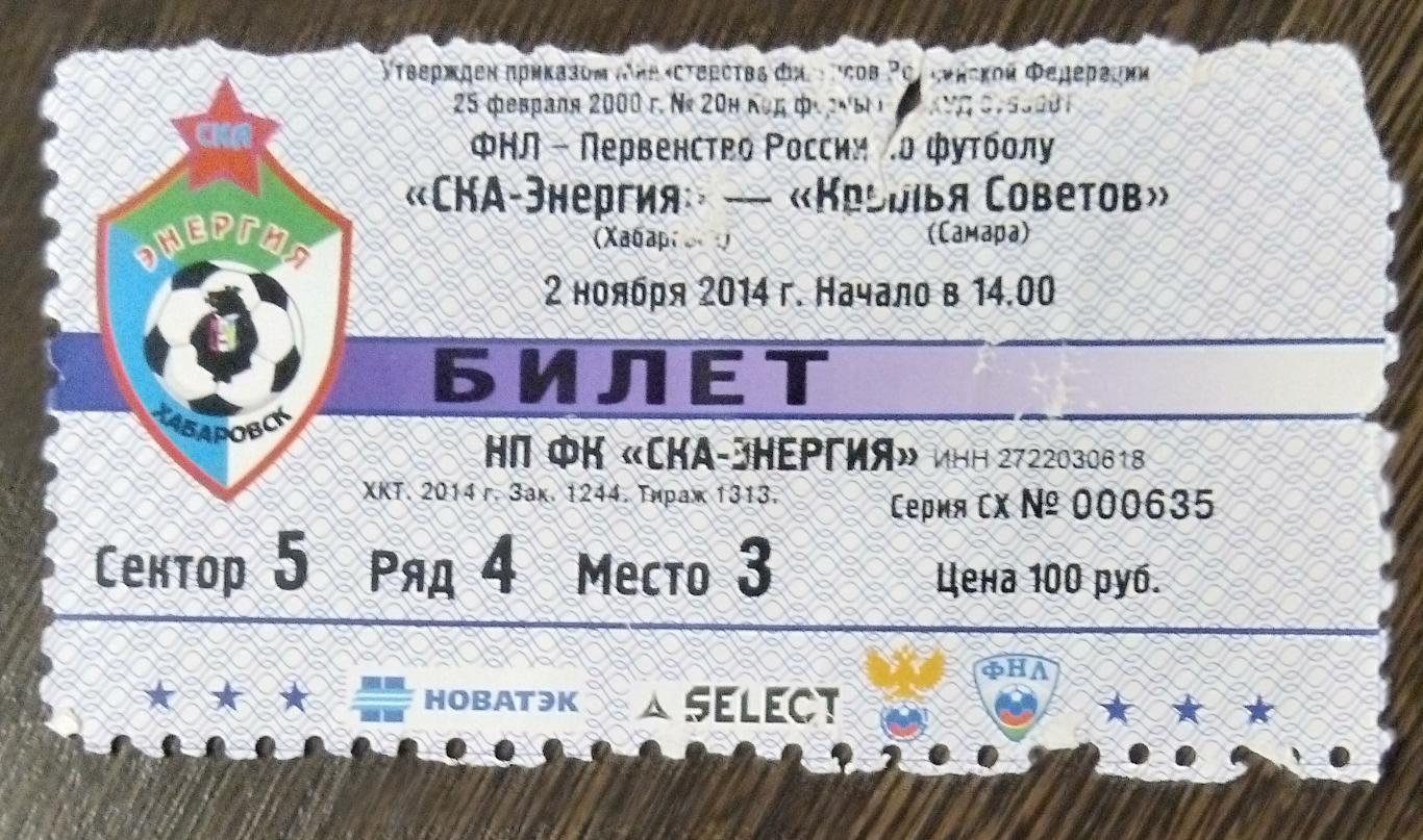 Билет: СКА Хабаровск - Крылья Советов - 2014/2015