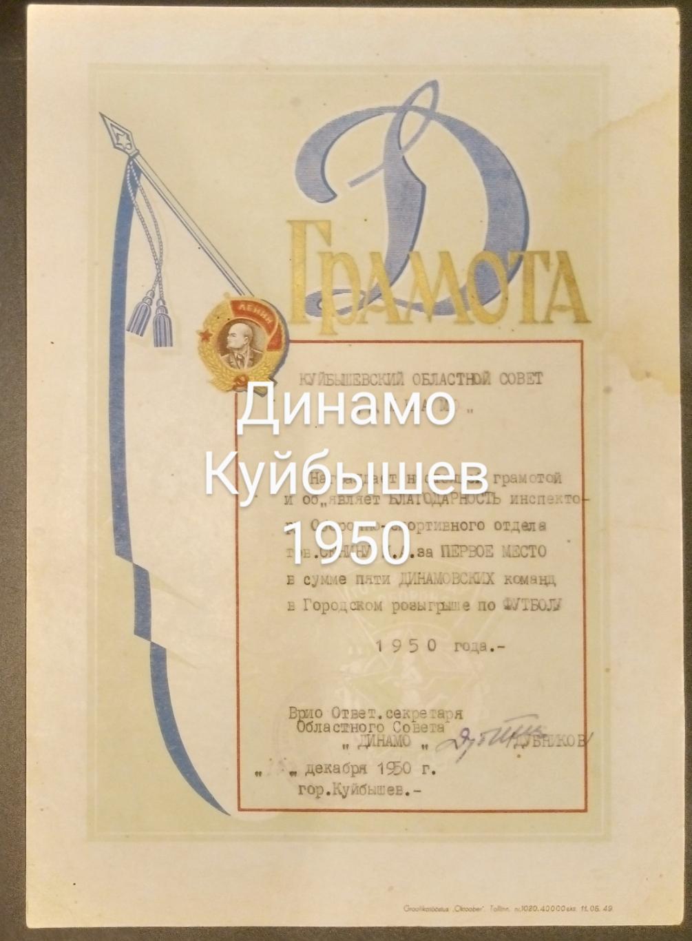 Грамота 1950 (Динамо Куйбышев)