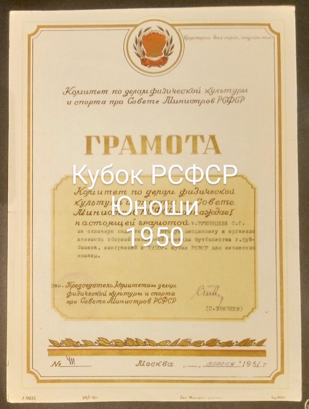 Грамота 1950 (Кубок РСФСР, юноши)