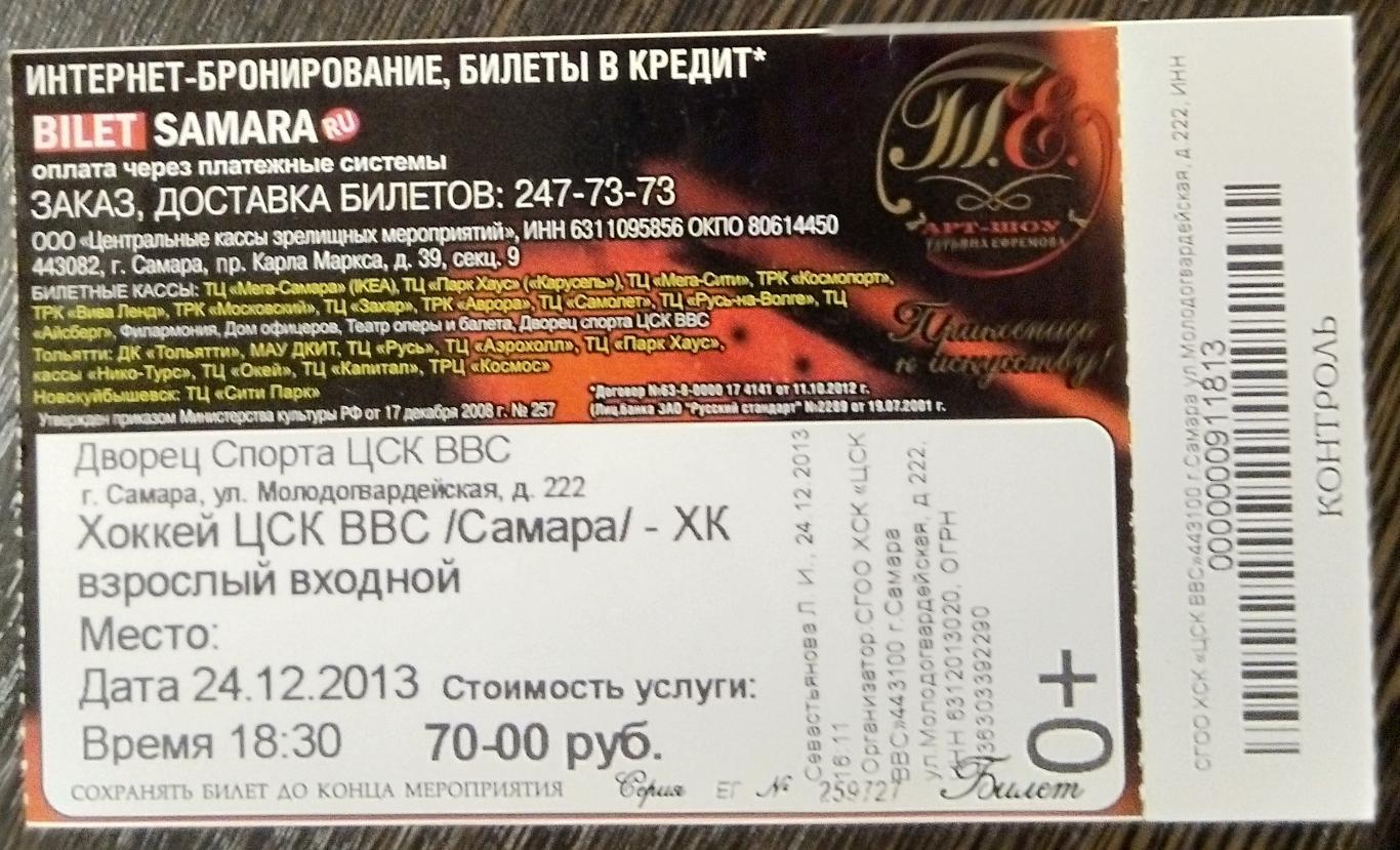 Билет хоккей: ЦСК ВВС Самара - ХК Брянск - 2013
