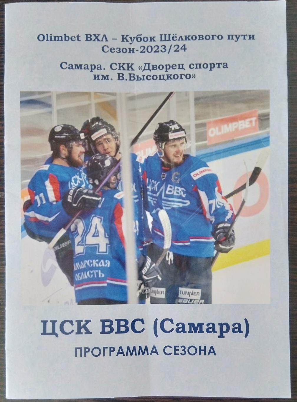 Буклет хоккей: ЦСК ВВС Самара - 2023/2024