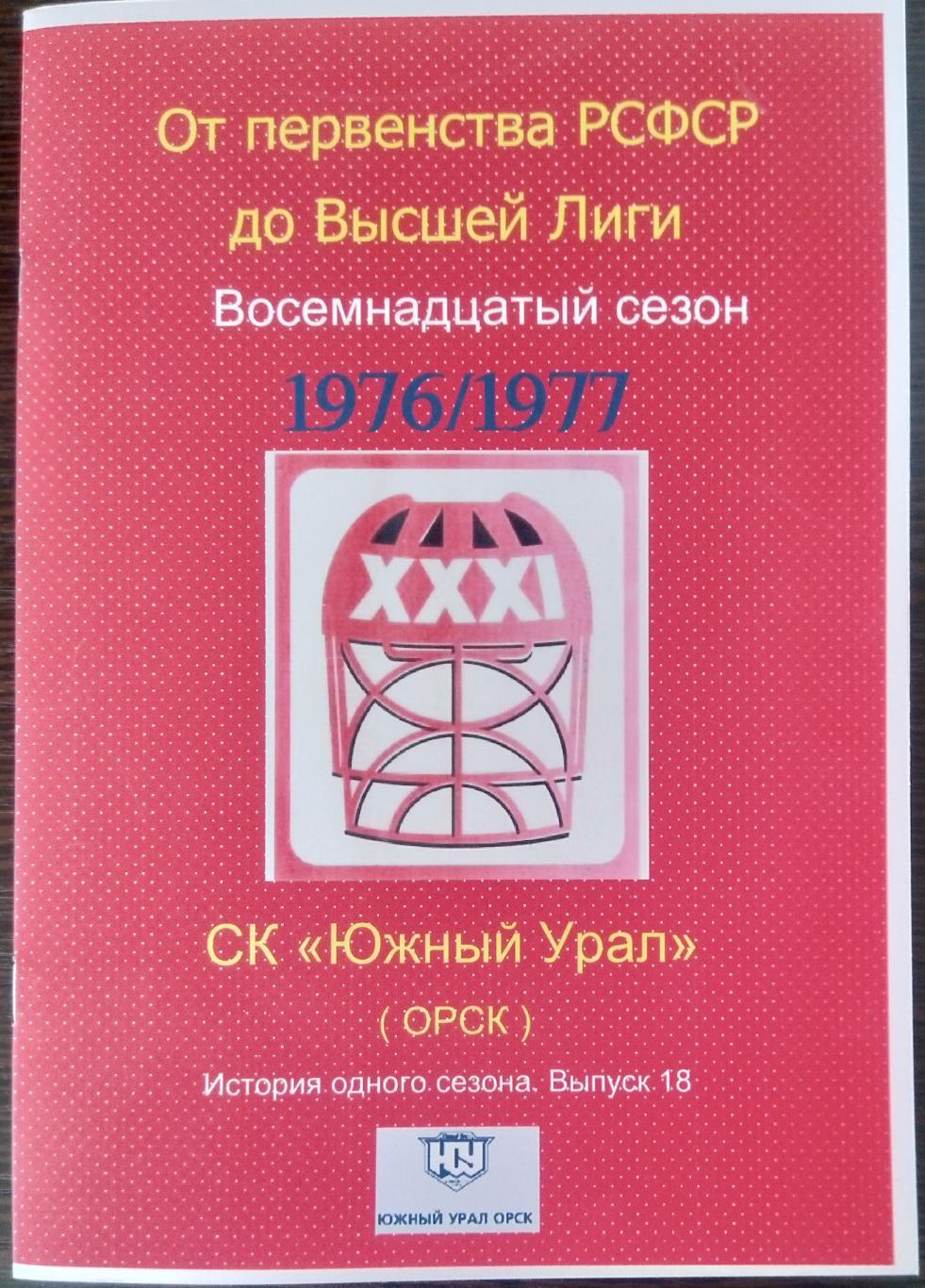 Буклет хоккей: Южный Урал Орск - 1976/1977