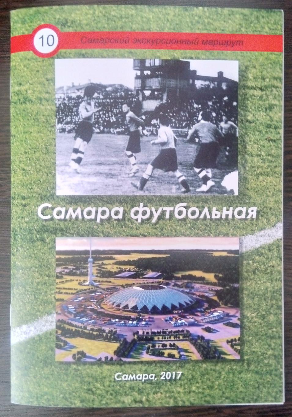 книга - Самара футбольная 2017