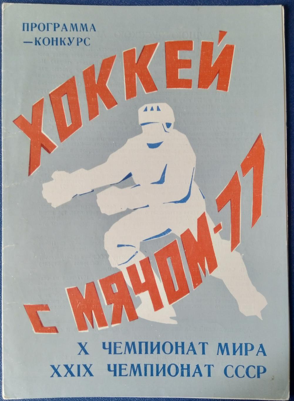 Хоккей с мячом: Архангельск-1977