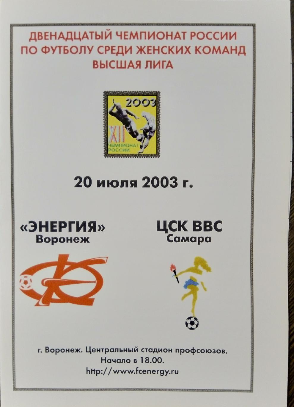 Женщины: Энергия Воронеж - ЦСК ВВС Самара - 2003