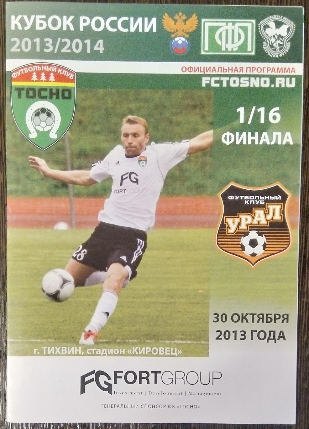 ФК Тосно - Урал Екатеринбург - 2013/2014 кубок