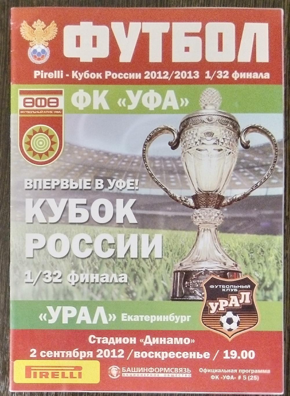 ФК Уфа - Урал Екатеринбург - 2012/2013 кубок