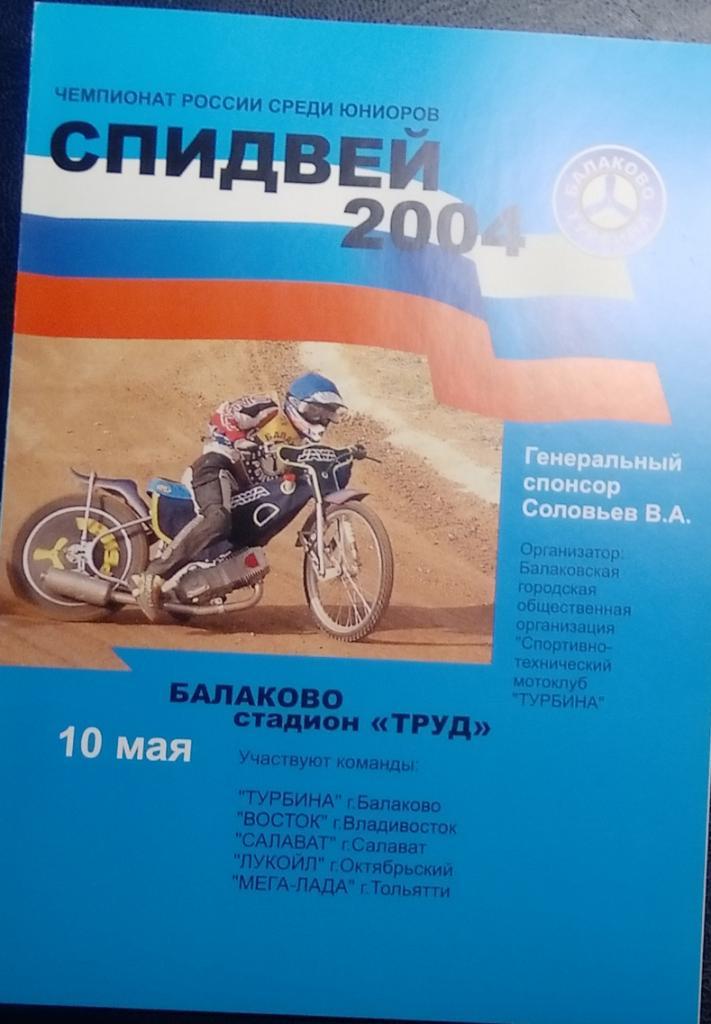 Спидвей : Чемп-т среди юниоров, Балаково - 2004 (Владивосток, Салават и др.)