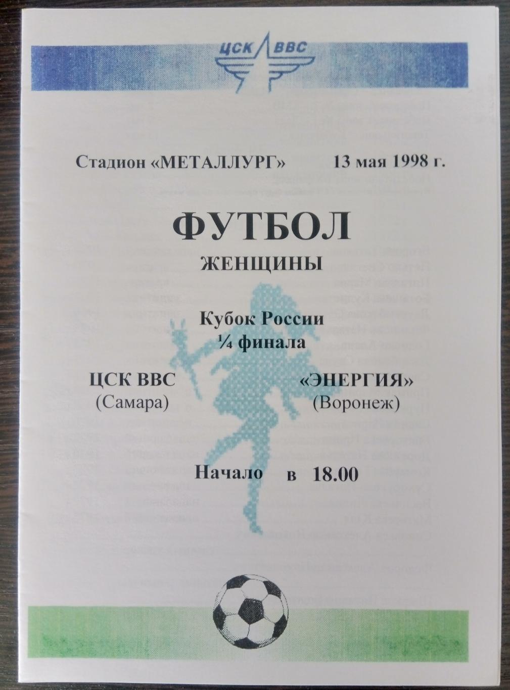 Женщины: ЦСК ВВС Самара - Энергия Воронеж - 1998 кубок