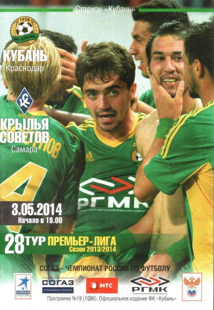 Кубань Краснодар - Крылья Советов - 2013/2014