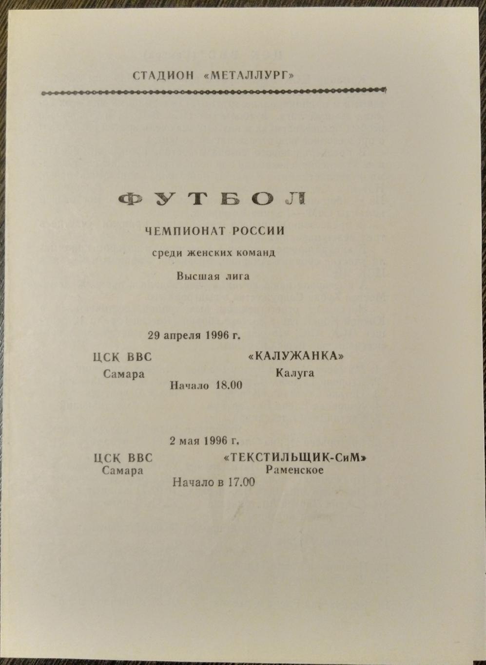 Женщины ЦСК ВВС Самара Калужанка Калуга + Текстильщик СиМ Раменское 1996