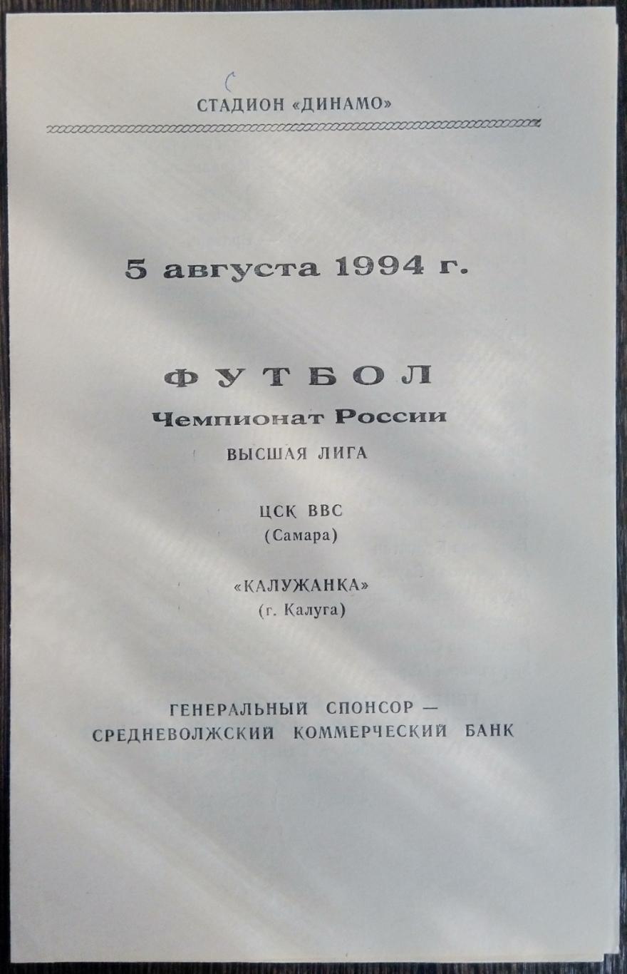 Женщины: ЦСК ВВС Самара - Калужанка Калуга - 1994