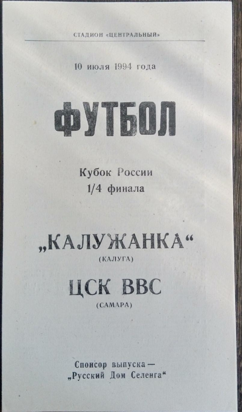 Женщины: Калужанка Калуга - ЦСК ВВС Самара - 1994 кубок