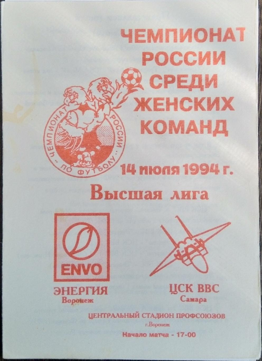 Женщины: Энергия Воронеж - ЦСК ВВС Самара - 1994