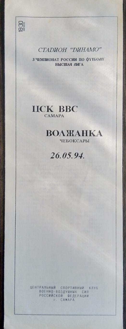 Женщины:ЦСК ВВС Самара - Волжанка Чебоксары - 1994