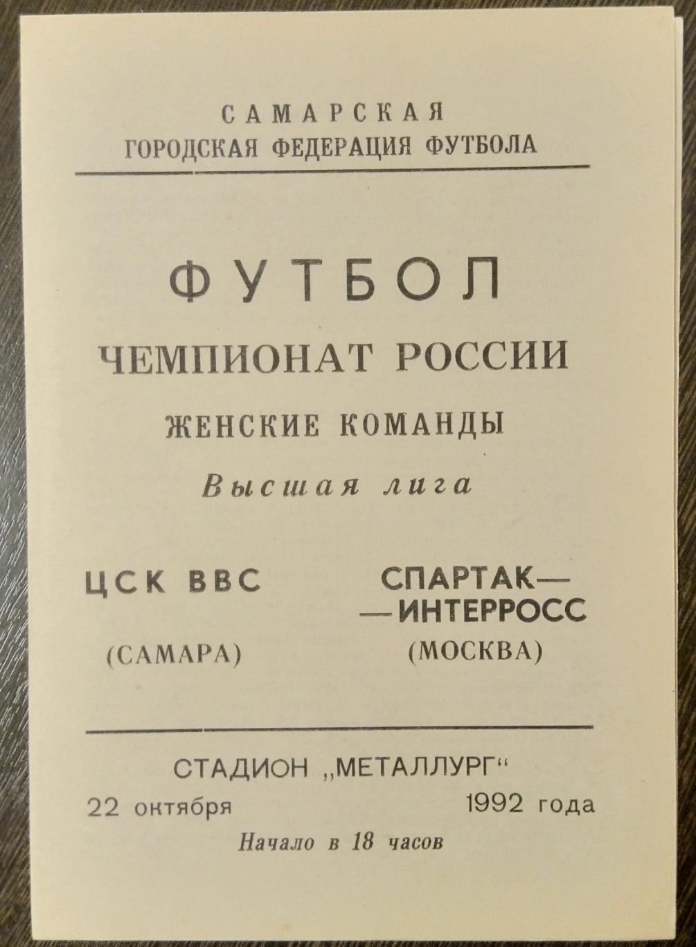 Женщины: ЦСК ВВС Самара - Спартак-Интеррос Москва - 1992