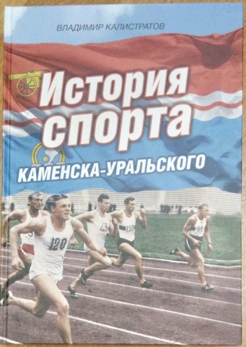 книга - В. Калистратов История спорта Каменска-Уральского