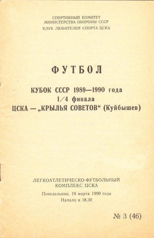 ЦСКА - Крылья Советов - 1990 кубок