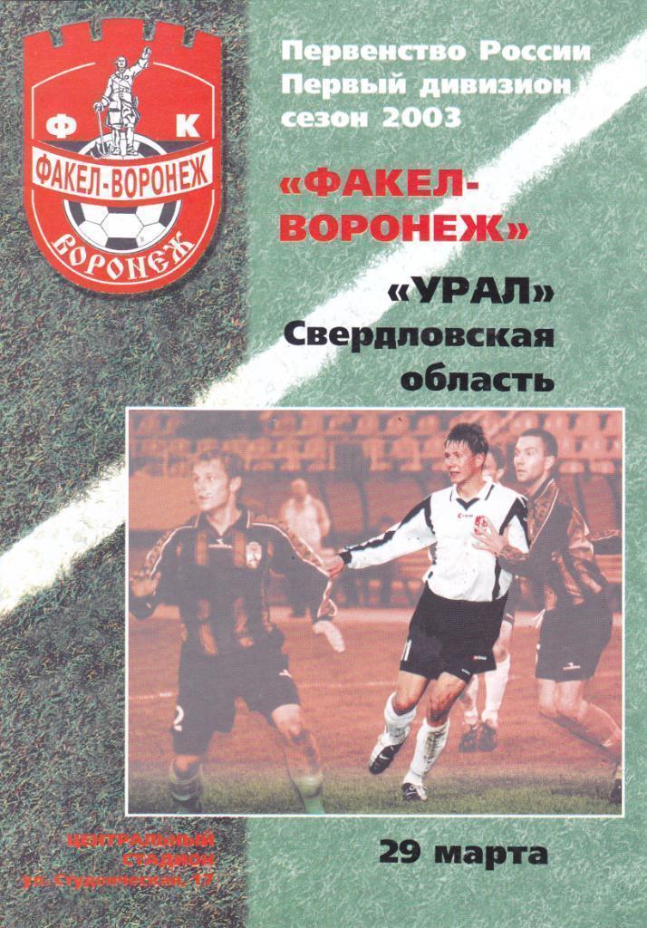 Факел Воронеж - Урал Екатеринбург - 2003