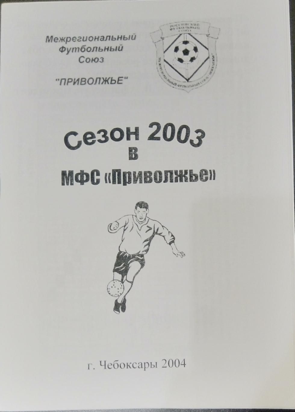 справочник Сезон в МФС Приволжье - 2003