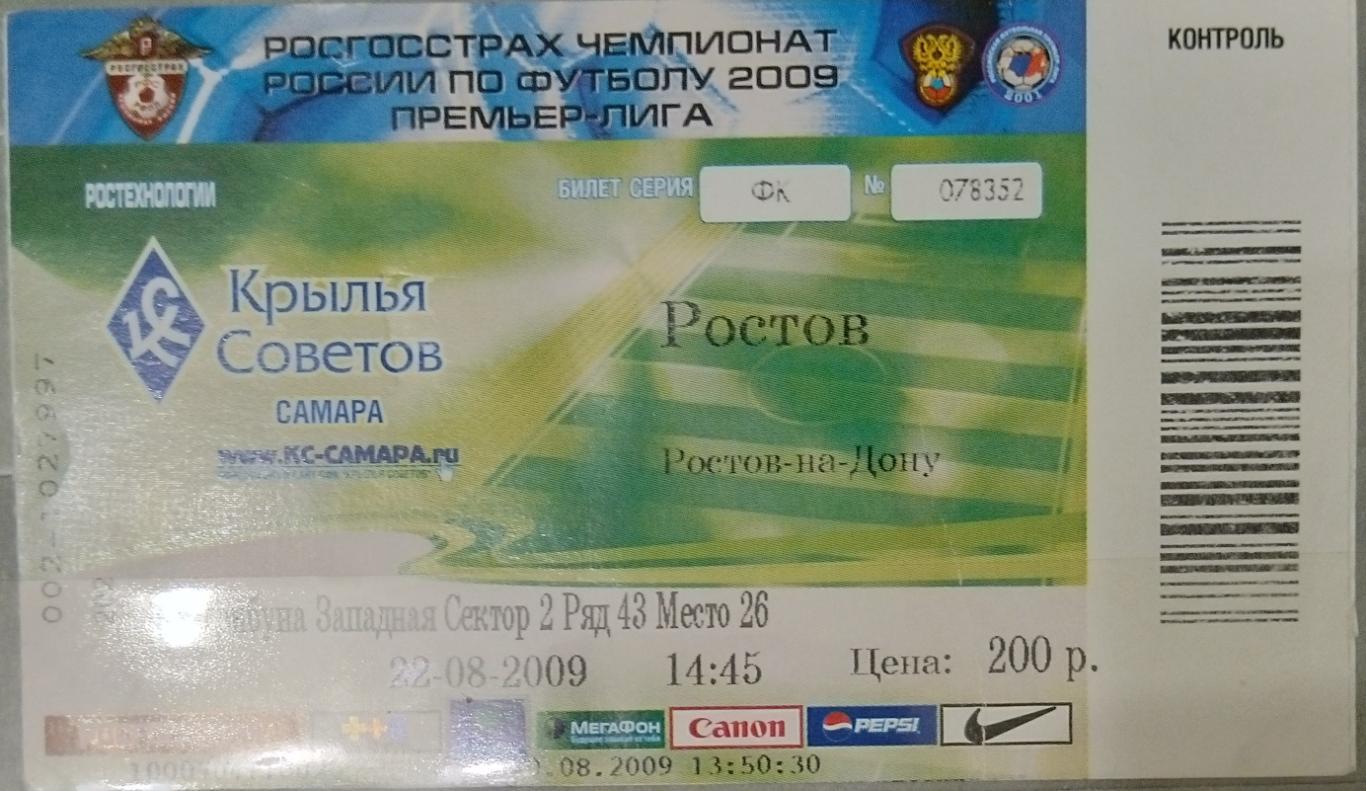 Билет: Крылья Советов - ФК Ростов - 2009