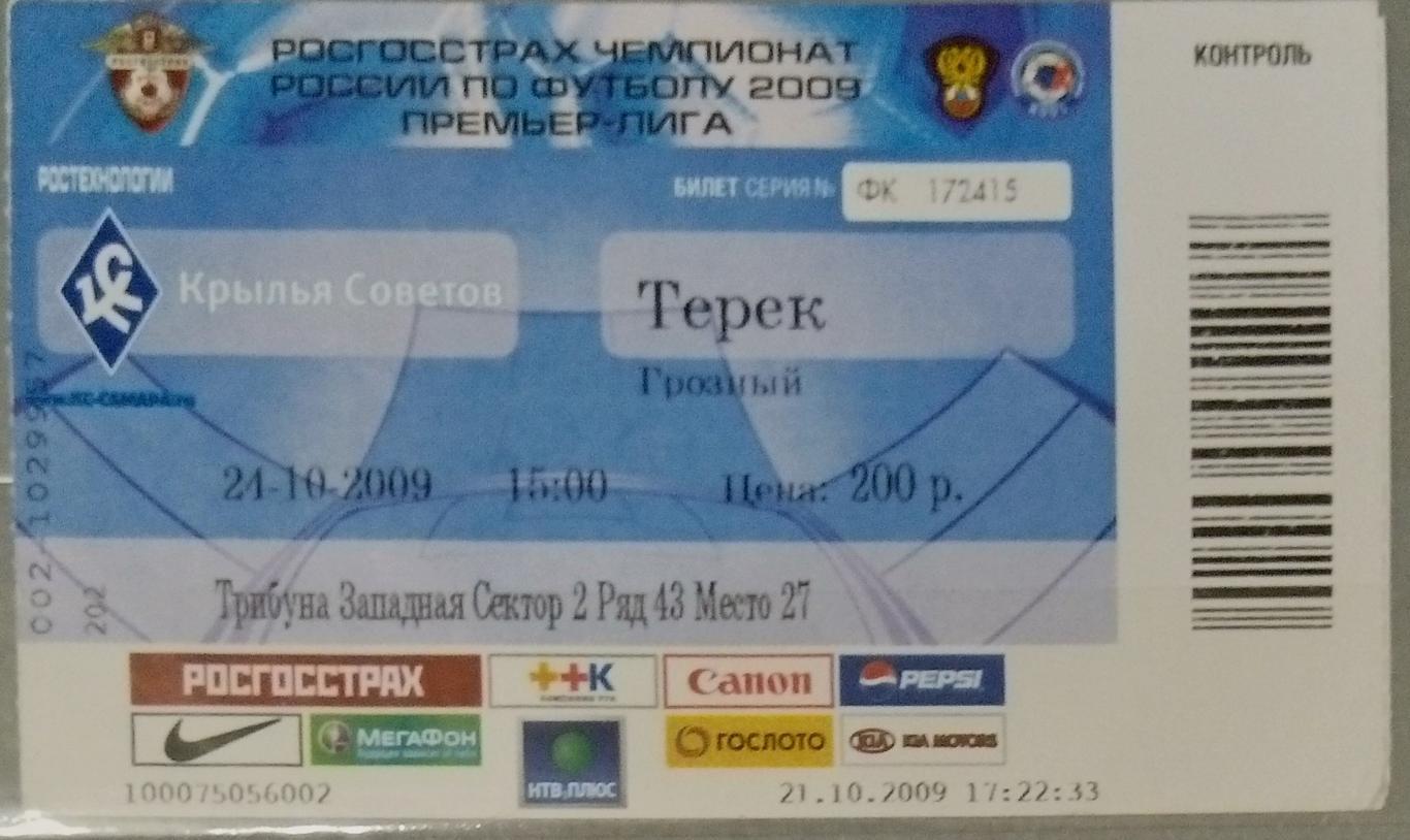 Билет: Крылья Советов - Терек Грозный - 2009