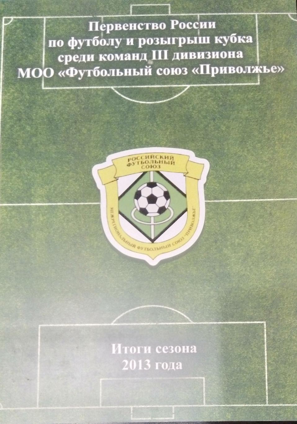 справочник Итоги сезона в МФС Приволжье - 2013