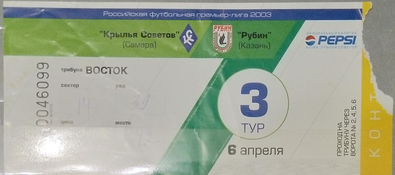 Билет: Крылья Советов - Рубин Казань - 2003