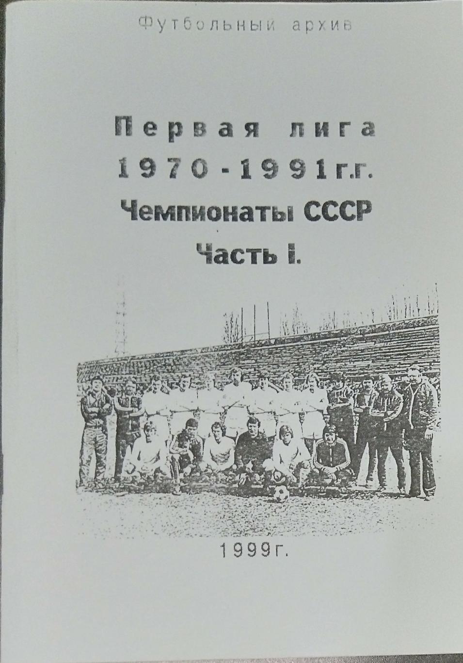 справочник 1970 - 1991 (1 лига)