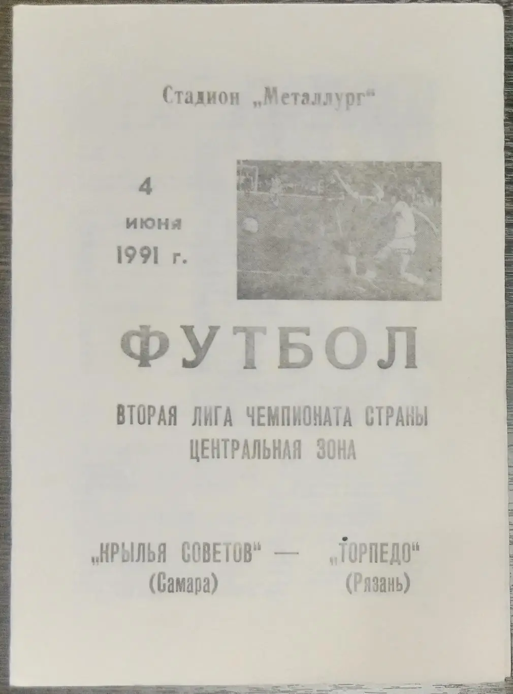 Крылья Советов - Торпедо Рязань - 1991