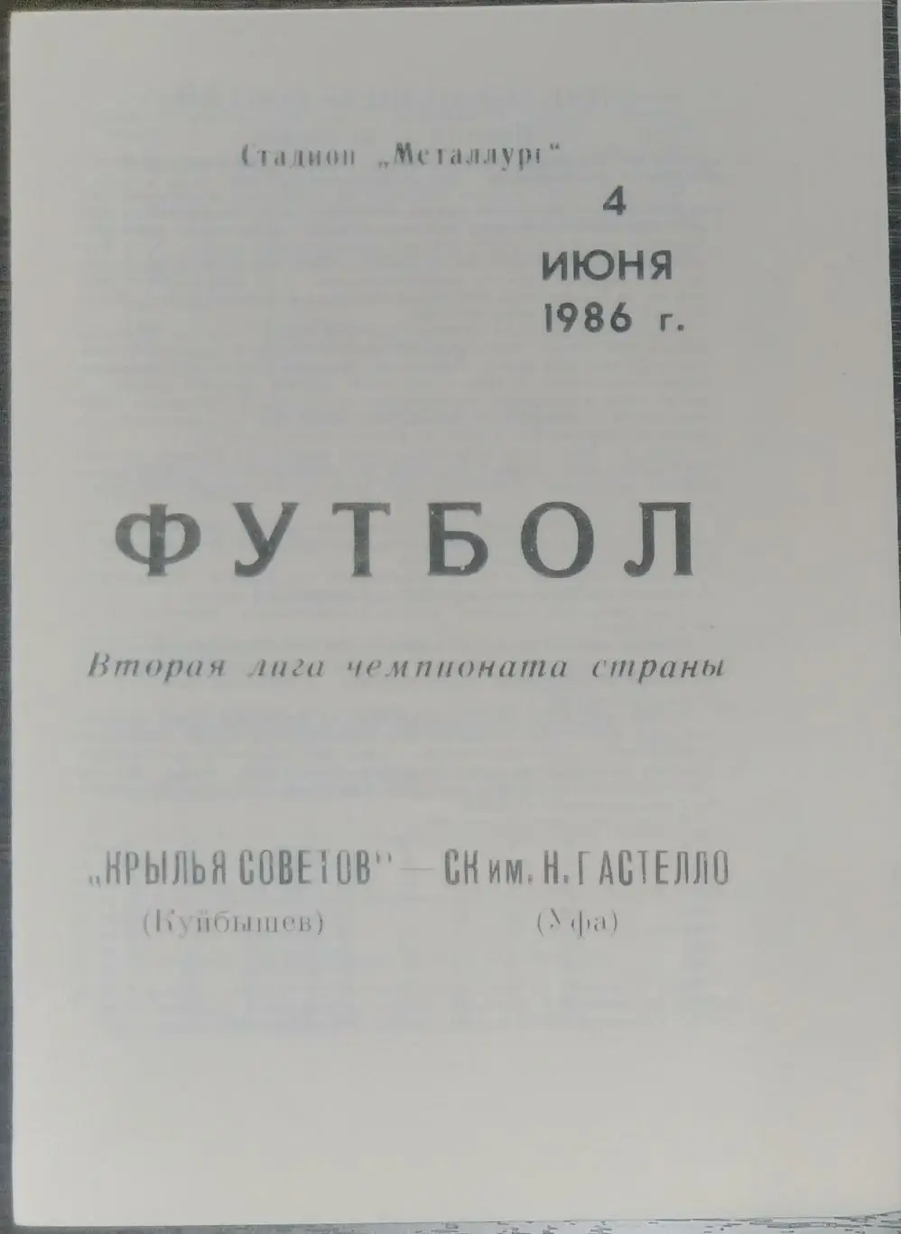 Крылья Советов - СК им. Гастелло Уфа - 1986