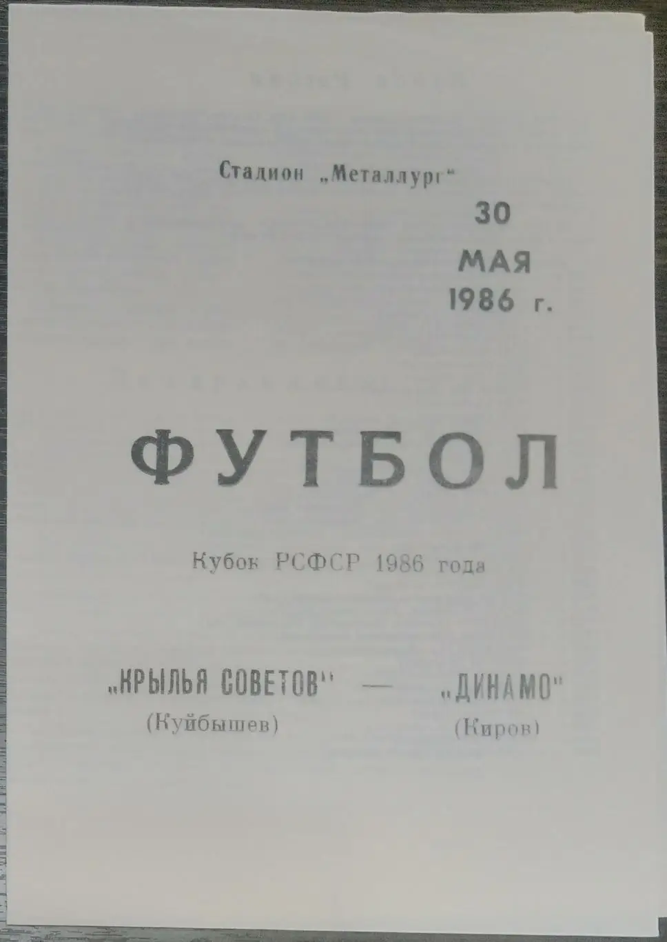 Крылья Советов - Динамо Киров - 1986 кубок