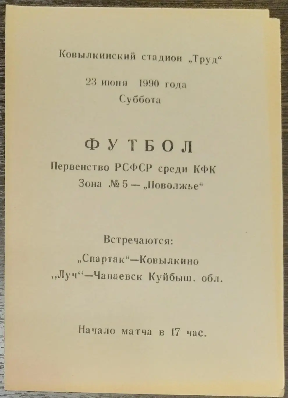 Спартак Ковылкино - Луч Чапаевск - 1990