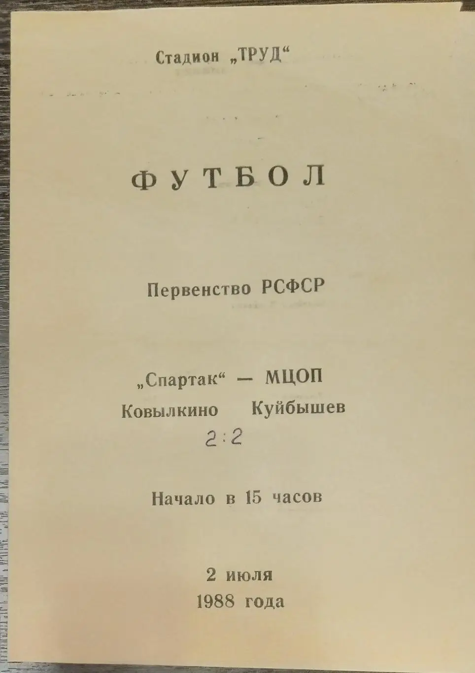 Спартак Ковылкино -МЦОП Куйбышев - 1988