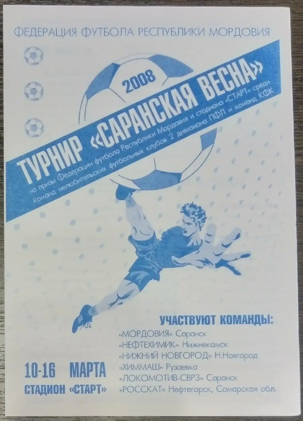 Турнир Саранская весна - 2008 (Нижнекамск, Н. Новгород, Рузаевка, Нефтегорск)