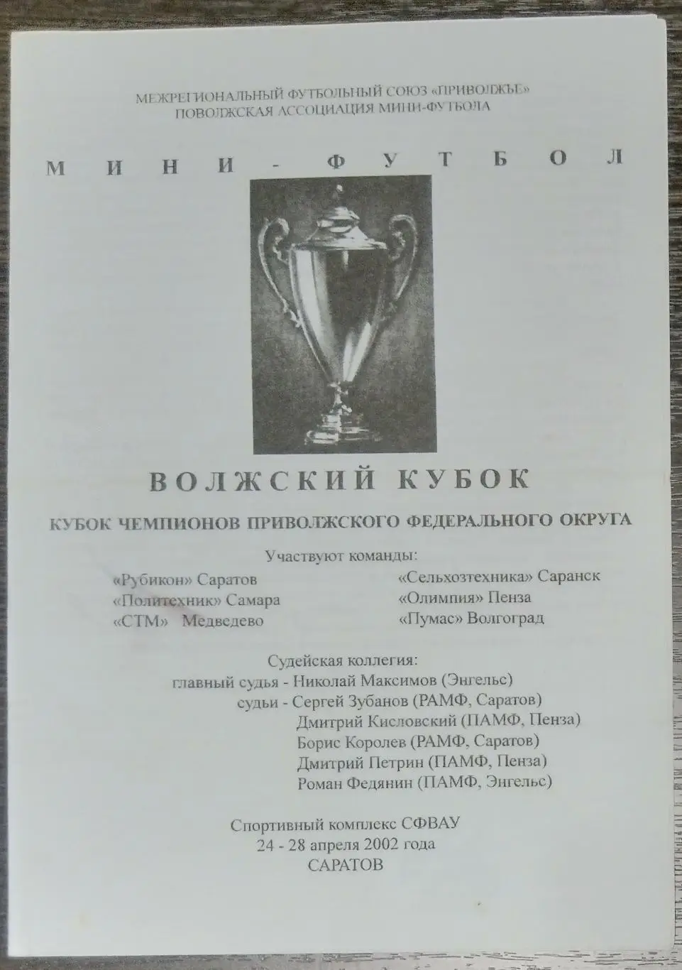 Турнир Волжский кубок - 2002 (Пенза, Самара, Волгоград, Саратов, Саранск)