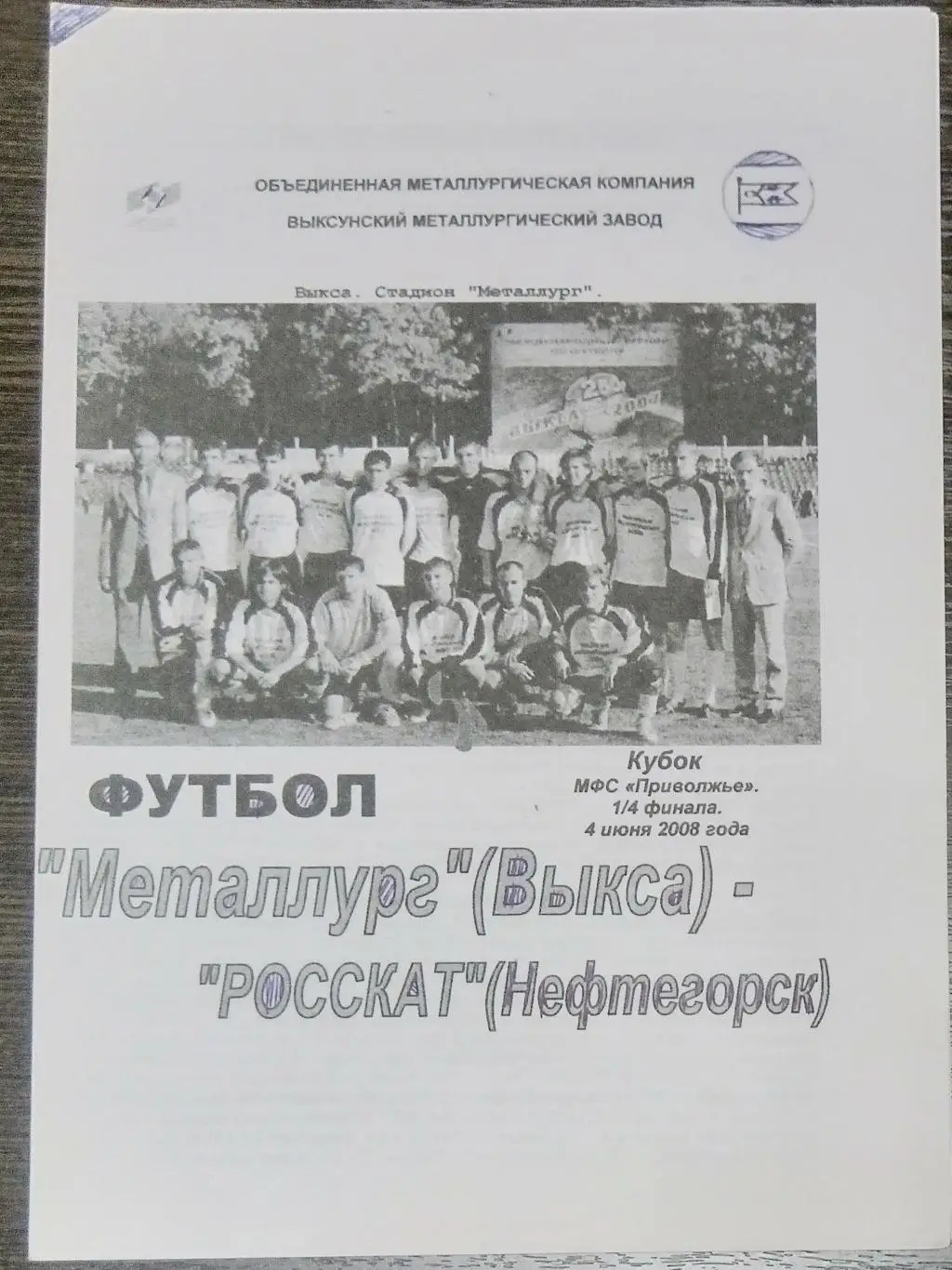 Металлург Выкса - Росскат Нефтегорск - 2008 кубок