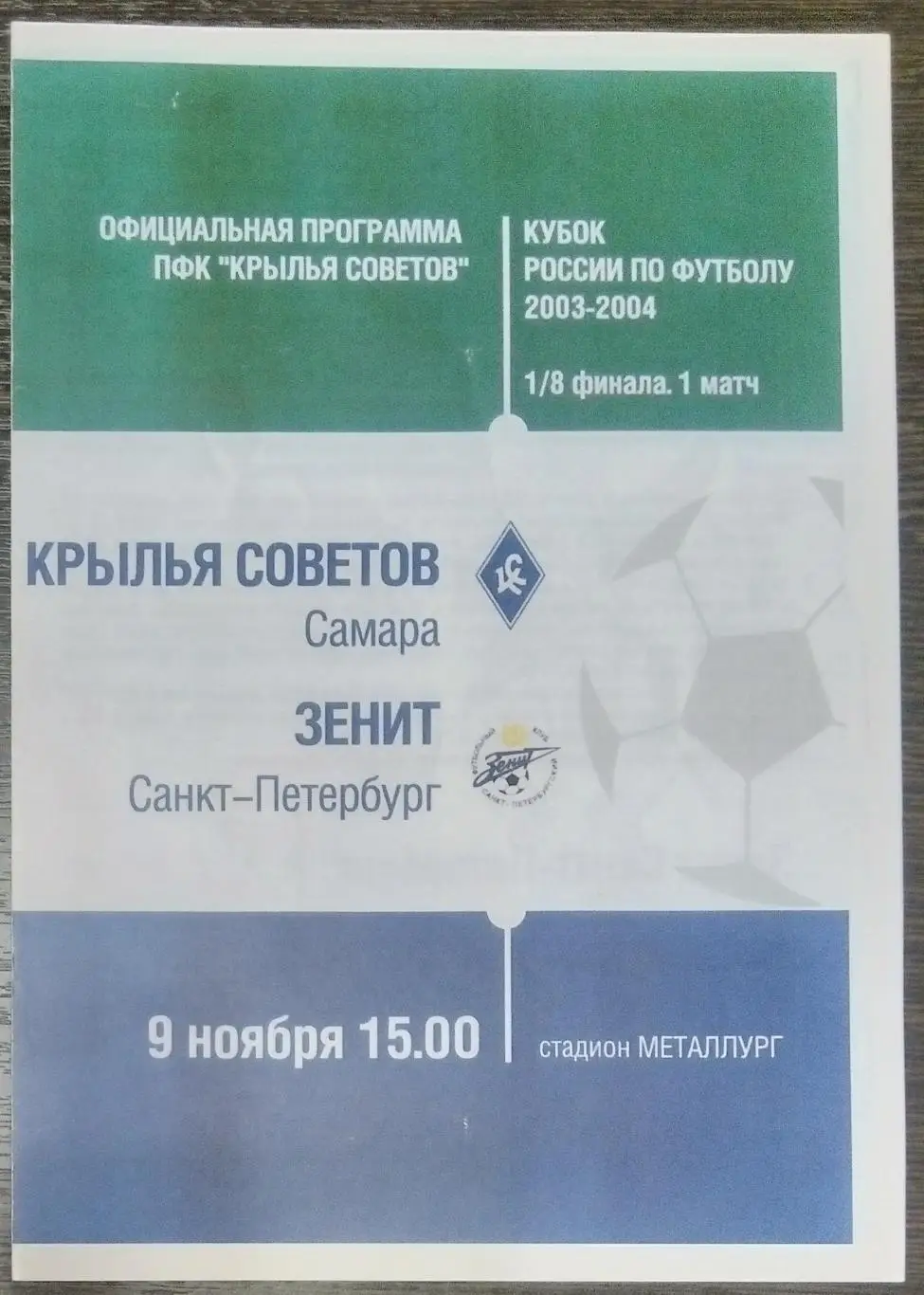 Крылья Советов - Зенит СПб - 2003 кубок