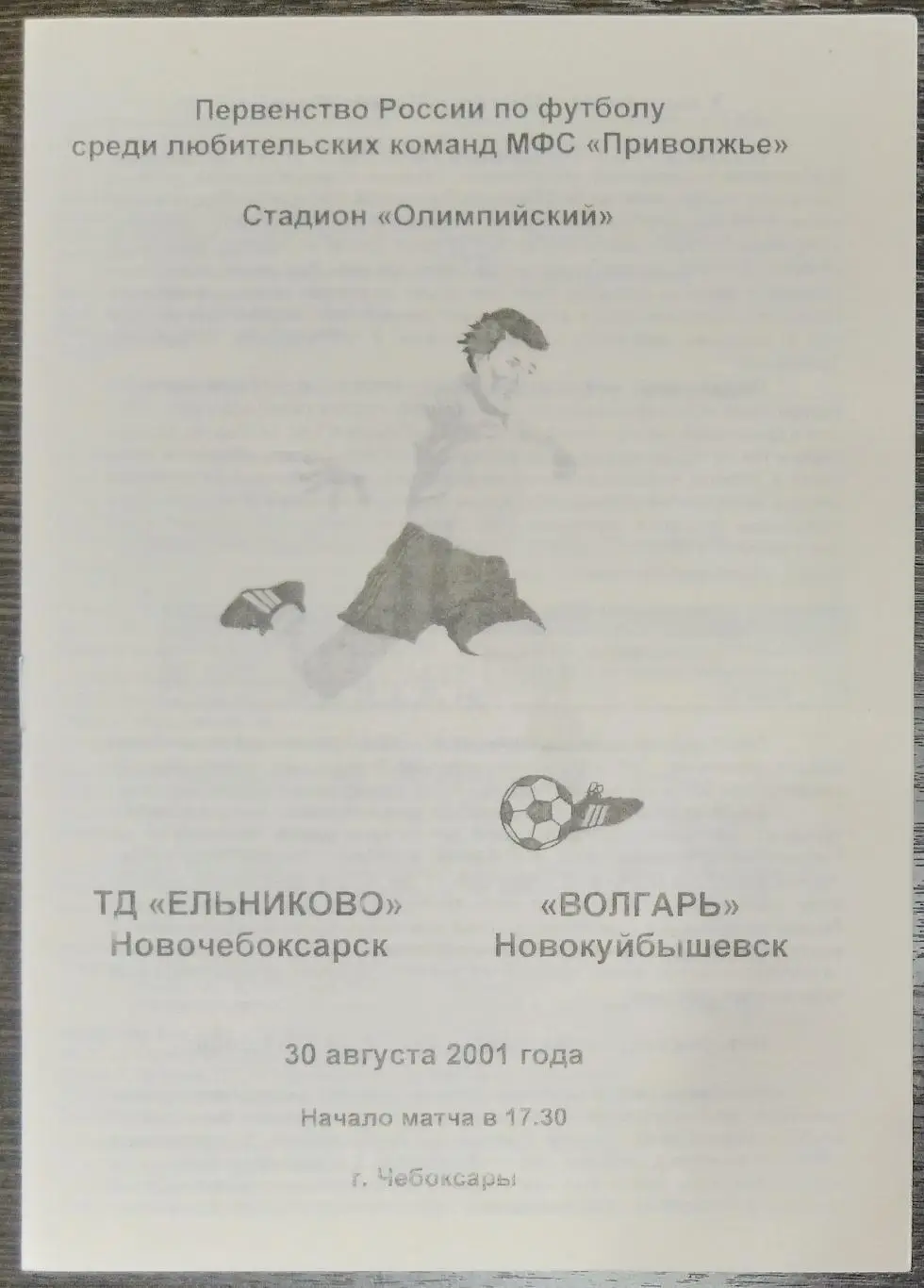 ЛФЛ: ТД Ельниково Новочебоксарск - Волгарь Новокуйбышевск - 2001