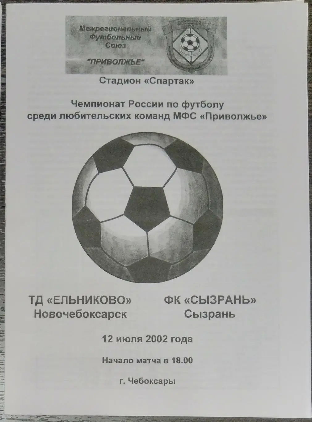 ЛФЛ: ТД Ельниково Новочебоксарск - ФК Сызрань - 2002