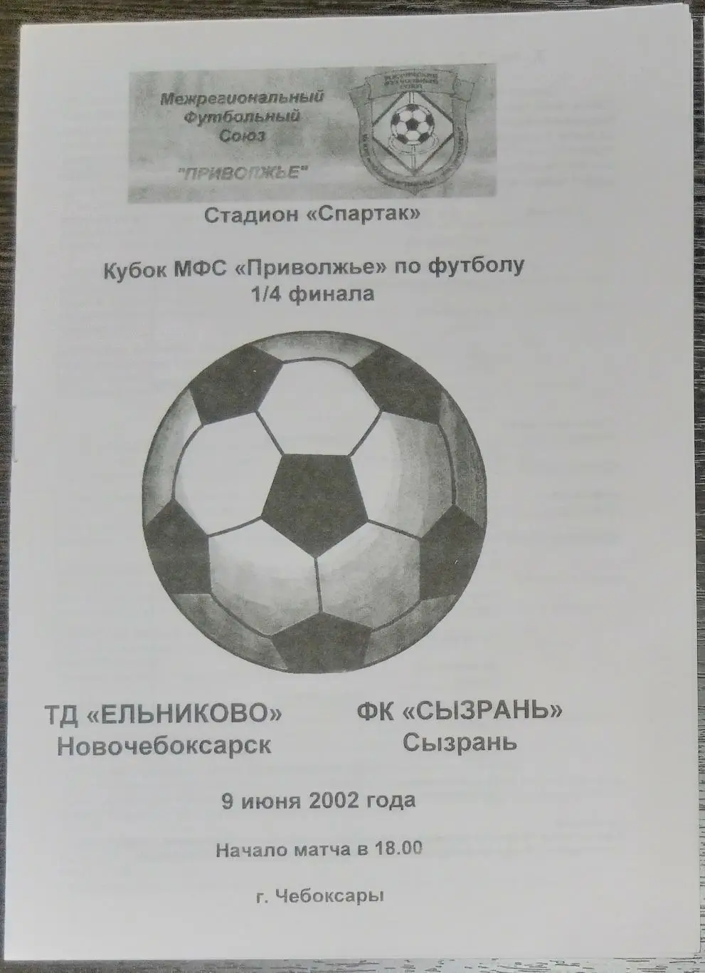 ЛФЛ: ТД Ельниково Новочебоксарск - ФК Сызрань - 2002 кубок