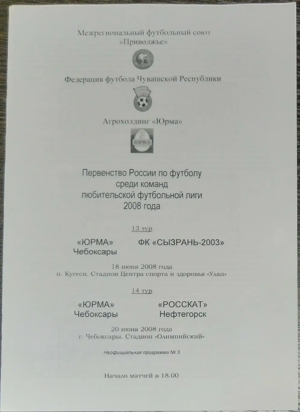 ЛФЛ: Юрма Чебоксары - ФК Сызрань-2003 + Росскат Нефтегорск - 2008