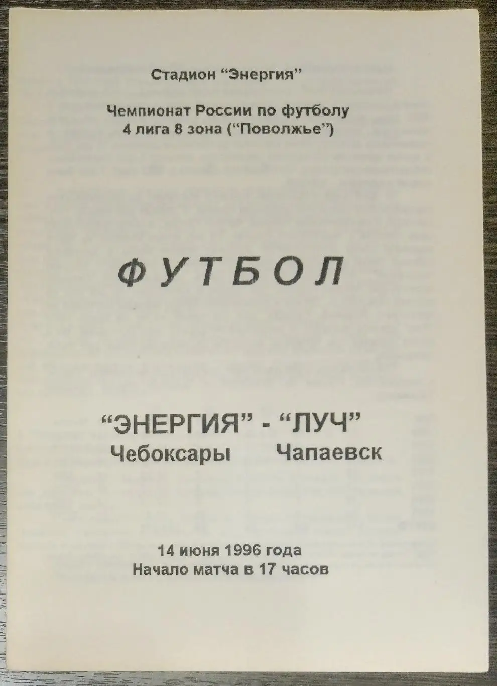 Энергия Чебоксары - Луч Чапаевск - 1996